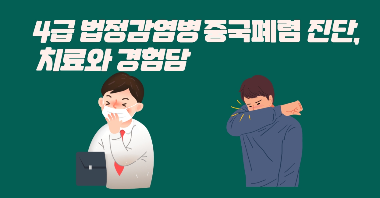 4급법정감염병-중국폐렴-진단치료-경험담