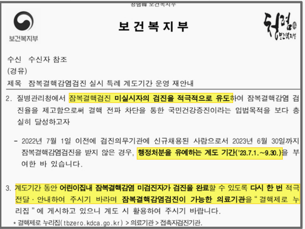 잠복결핵감염결진실시_특례계도기간_운영 _보건복지부