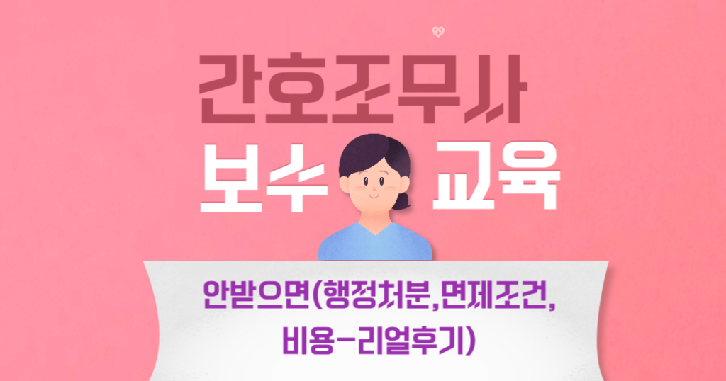 보수교육-안받으면 어떻게 되는지, 행정처분이나 면제조건 등 리얼후기