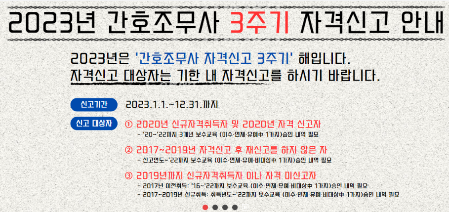 3주기 간호조무사 자격신고 안내