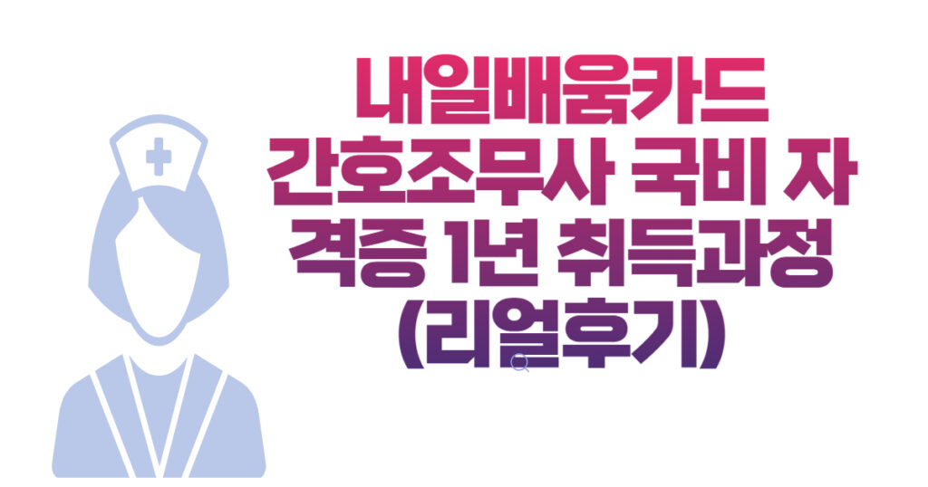 내일배움카드-간호조무사-국비자격증-취득과정-후기