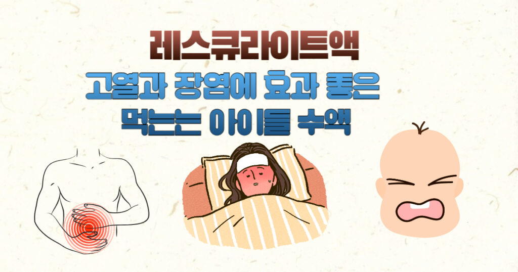 레스큐라이트액-고열과 장염에 효과 좋은 먹는는 아이들 수액