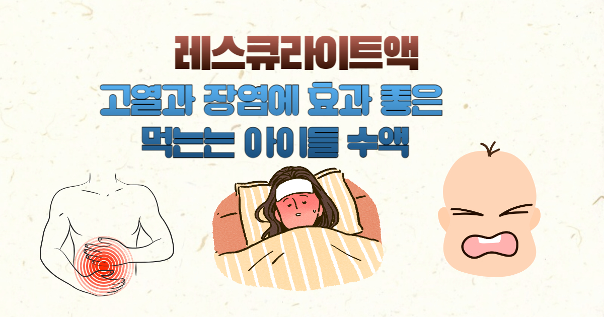 레스큐라이트액-고열과 장염에 효과 좋은 먹는는 아이들 수액