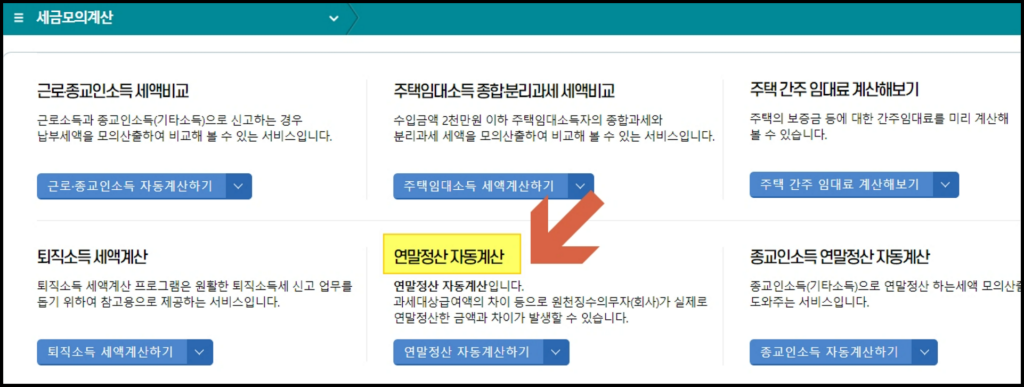 국세청홈택스-연말정산환금금-모의계산하기2