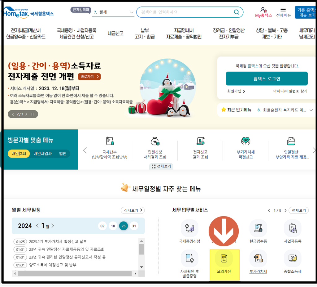 국세청홈택스-연말정산환금금-모의계산하기1