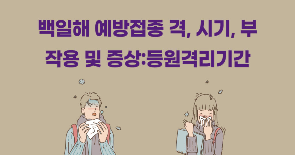 백일해-예방접종-가격-시기-부작용-및-증상등원격리기간