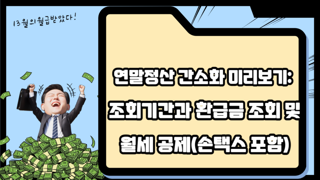 연말정산-간소화-미리보기-조회기간과-환급금-조회-및-월세-공제손택스 포함