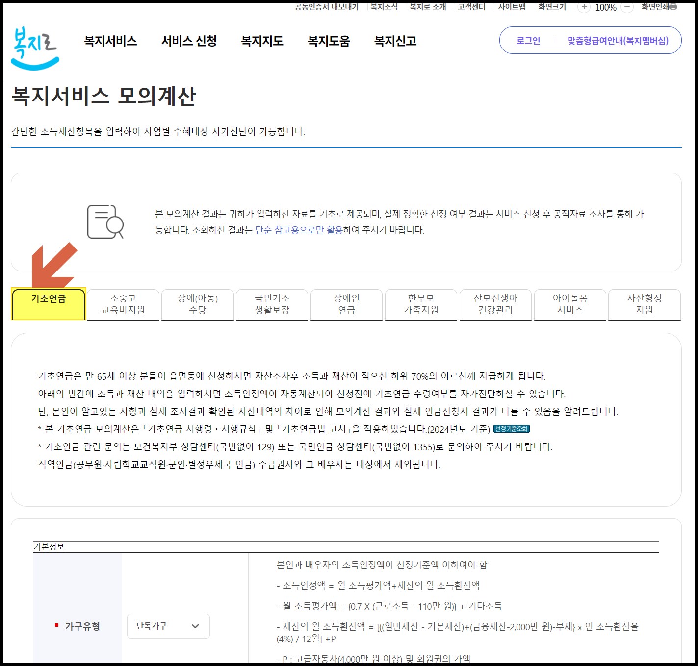 기초연금-모의계산-복지로사이트
