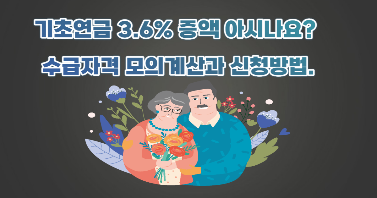 수급자격 모의계산과 신청방법