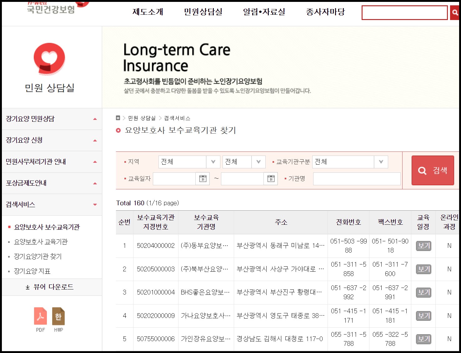 요양보호사-보수교육기관-찾기-국민건강보험공단