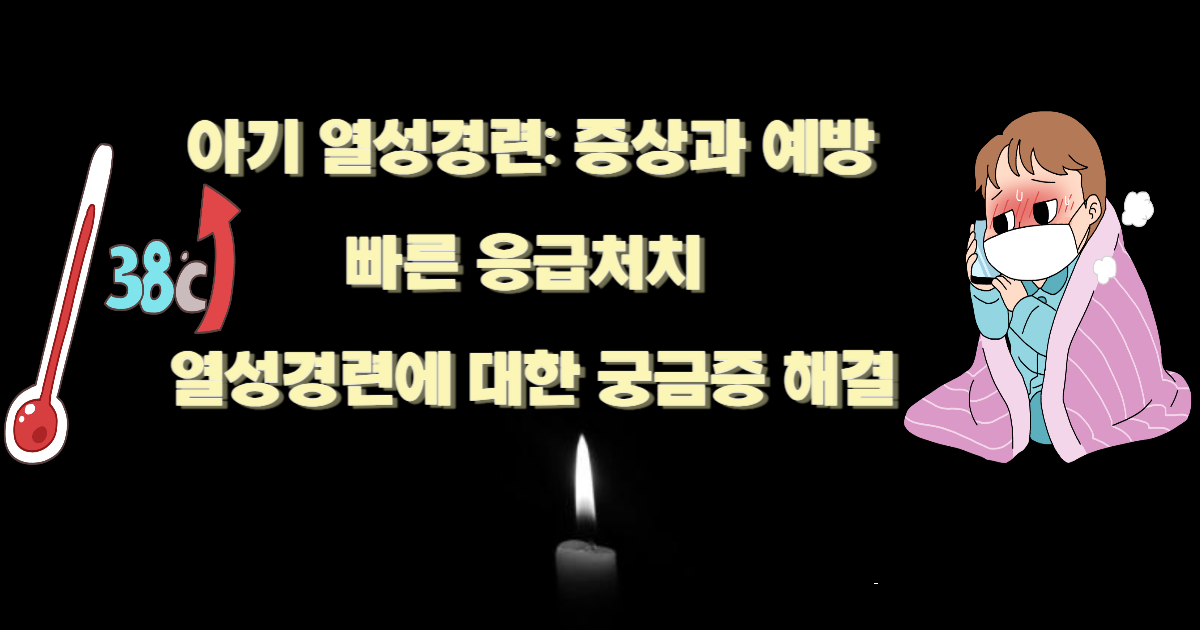 아기 열성경련: 증상과 예방, 바른 응급처치 등 열성경련 궁금증 해결