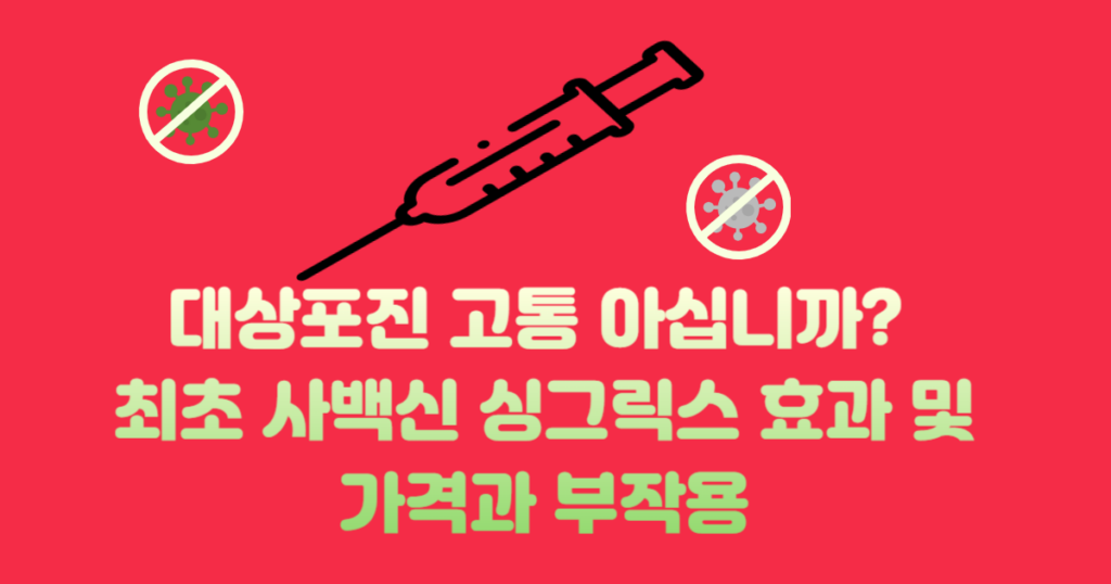 대상포진 사백신 싱그릭스 효과 및 가격과