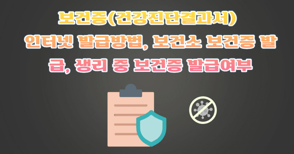 보건증(건강진단결과서) 인터넷 발급방법, 보건소 보건증 발급, 생리 중 보건증 발급여부