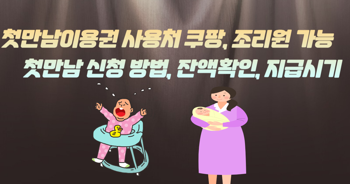 첫만남이용권 사용처 쿠팡, 조리원 가능, 신청 방법, 잔액확인, 지급일