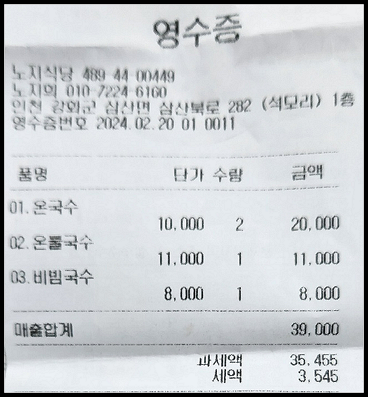 석모도 맛집 - 노지식당-영수증