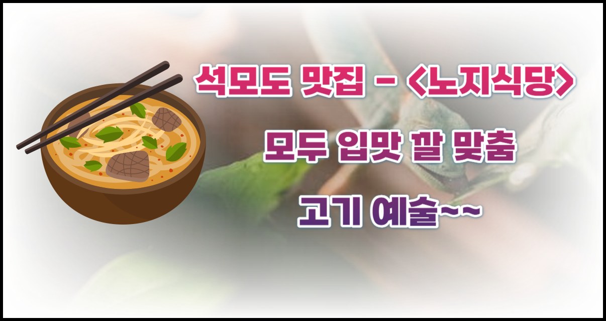 석모도 맛집 - 노지식당-썸네일