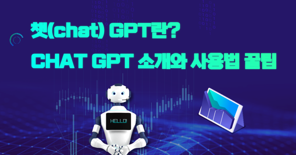 챗(chat) GPT란? CHAT GPT 소개와 사용법 꿀팁