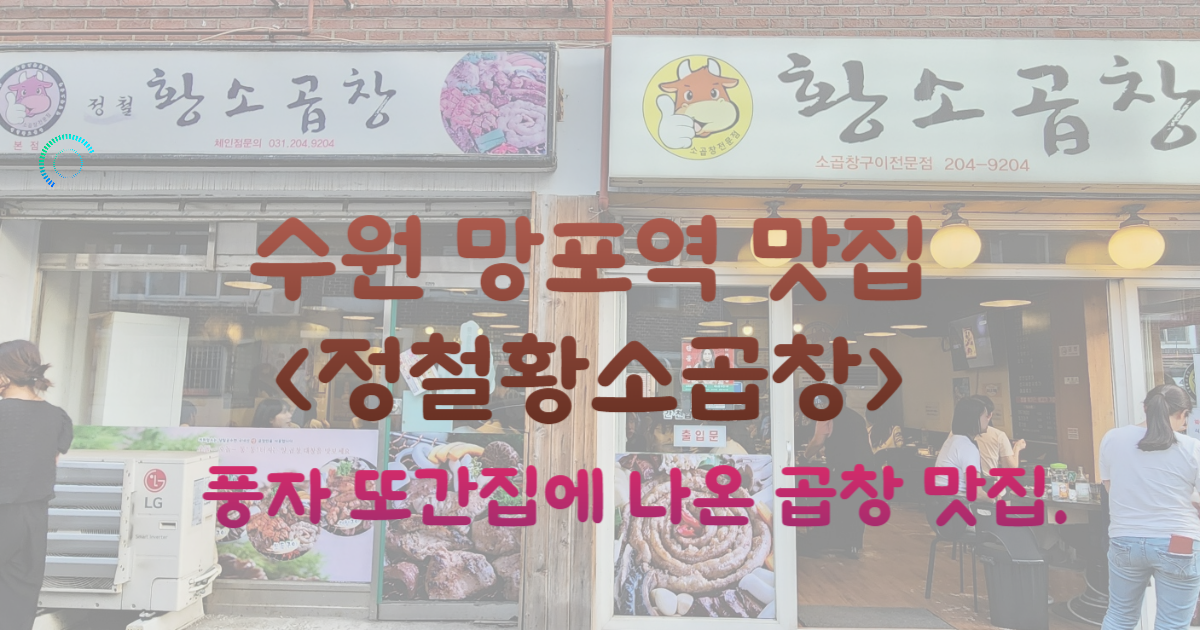 수원 망포역 맛집 :풍자 또간집, 대기 및 주차 맛 정보