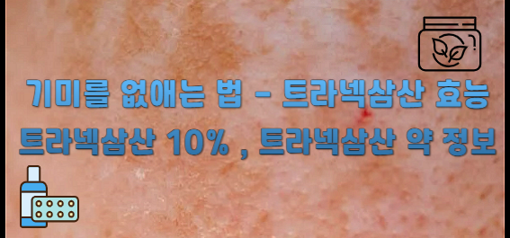 트라넥삼산 효능과 트라넥삼산 10% 약 정보