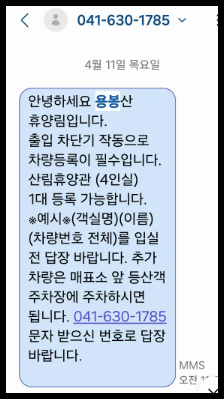 용봉산자연휴양림-주차-차량등록-문자