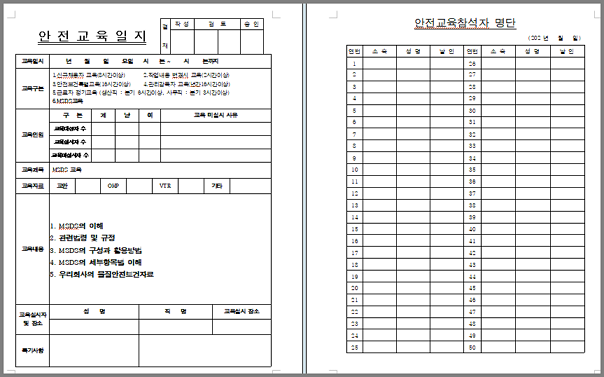 MSDS(물질안전보건자료) -교육-일지-예시