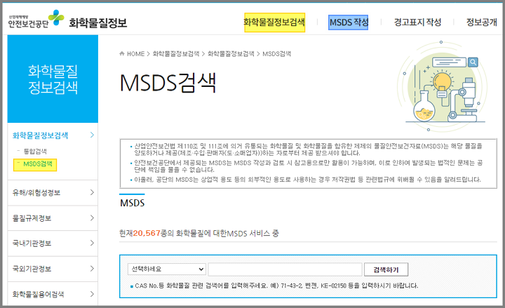 안전보건공단-MSDS(물질안전보건자료) 검색-작성-메뉴