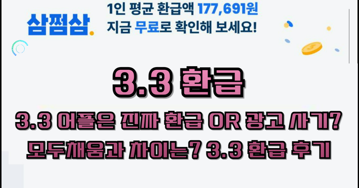 3.3 환급, 3.3 어플은 진짜 환급 OR 광고 사기? 모두채움과 차이는? 3.3 환급 후기