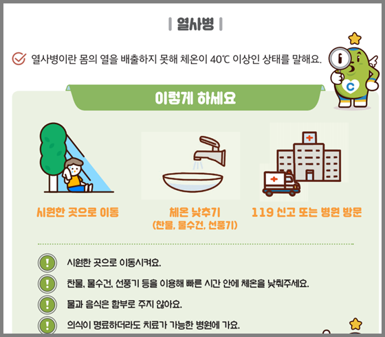 열사병 응급처치-어린이 공제회