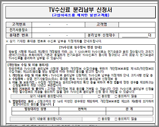  TV수신료 분리납부 신청서 -입부 캡쳐-한전 ON 제공