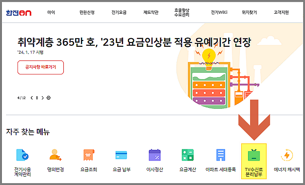 (아파트) TV수신료 분리납부, 해지 및 환불방법 총정리 1