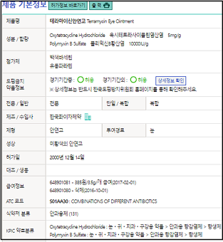 약한정보원 테라마이신 안연고-캡쳐-사진