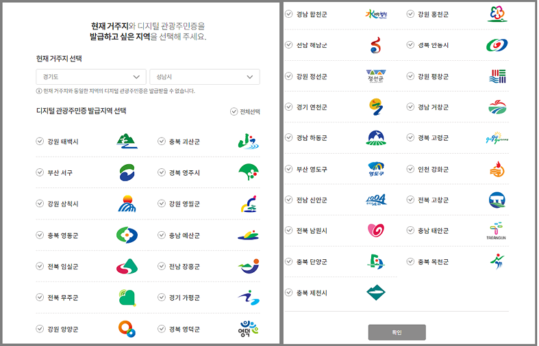 디지털 관광주민증-발급지역