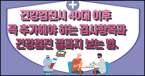 건강검진시 40대 이후 꼭 추가해야 하는 검사항목과 건강검진 결과지 보는 법.