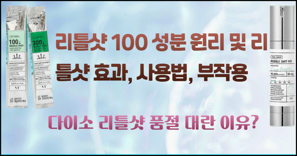 리틀샷 100 성분 원리 및 효과, 사용법과 부작용 그리고 다이소 리틀샷 품절 대란 이유?