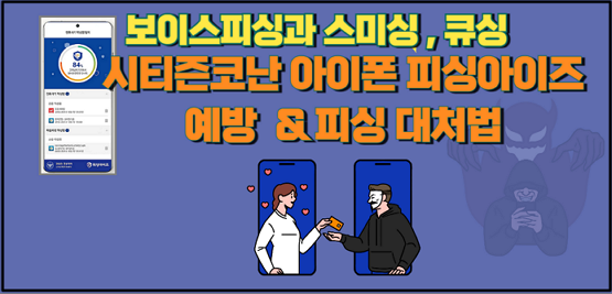 시티즌코난 아이폰 피싱아이즈 예방 & 피싱 대처법