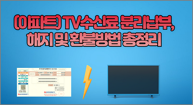 (아파트) TV수신료 분리납부, 해지 및 환불방법 총정리