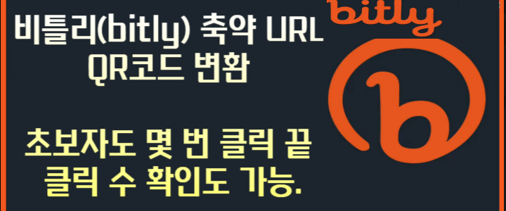 비틀리(bitly) 축약 URL 와 QR코드 변환 -초보자도 몇 번 클릭 끝, 클릭 수 확인도 가능.