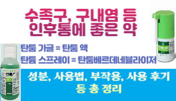 탄툼 가글 = 탄툼 액 수족구, 구내염 등 인후통에 좋은 탄툼 가글(탄툼액), 탄튬 스프레이(탄툼베르데네뷸라이저)