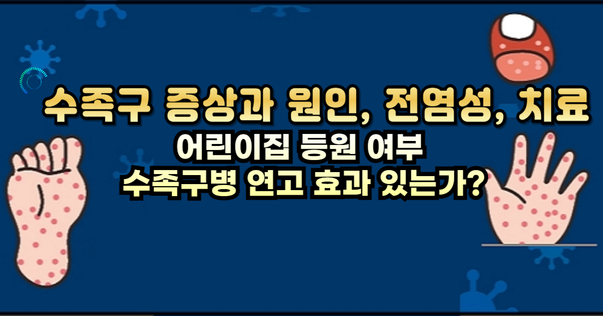 수족구 증상과 원인, 전염성 알아보고 어린이집 등원 여부 및 연고 효과 여부