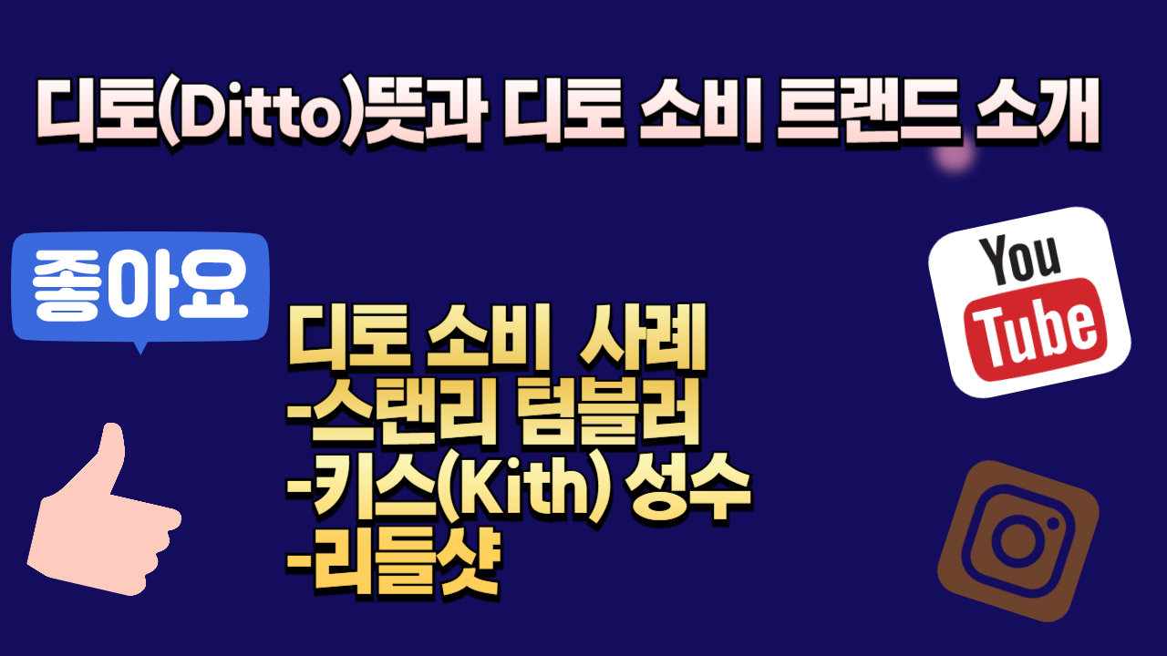 디토(Ditto)뜻과 디토 소비 유행과 사례(스탠리 텀블러, 키스(Kith) 성수,리들샷