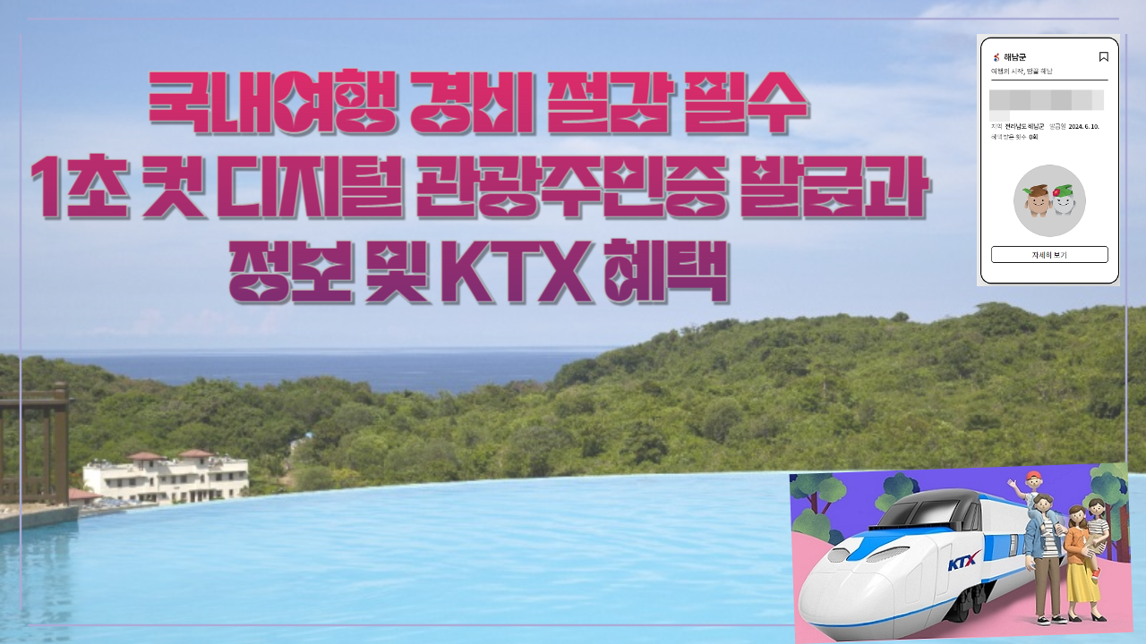 국내여행 경비 절감 필수-1초 컷 디지털 관광주민증 발급과 정보 및 KTX 혜택