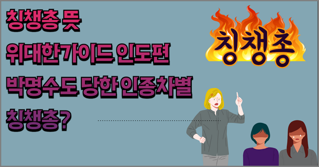 칭챙총 뜻과 위대한가이드 인도편-박명수도 당한 인종차별 칭챙총?