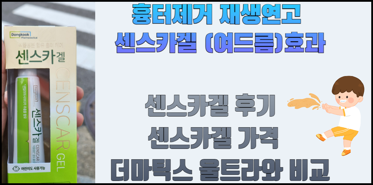 흉터제거 재생연고 센스카겔 효능후기 여드름에 효과 여부, 가격 - 더마틱스 울트라 키즈와 비교