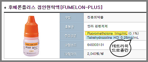 후메론 플러스 점안액-주요성분-효능-사진