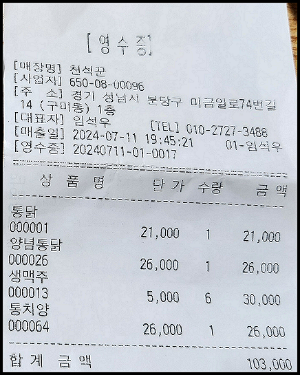 분당 미금역 맛집 - 천석꾼-영수증-사진