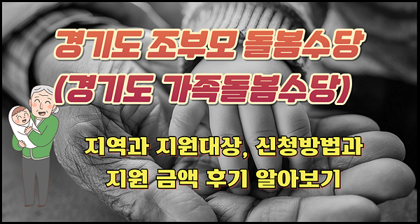 경기도 조부모 돌봄수당 지역과 지원대상, 신청방법, 금액 후기 알아보기