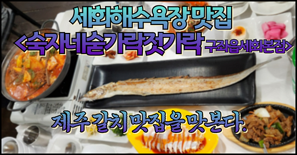 세화해수욕장 맛집 제주 갈치 맛집을 맛본다.