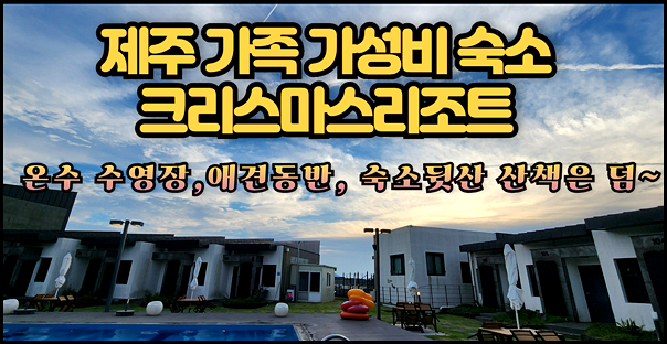 제주 가족 가성비 숙소-크리스마스리조트 온수 수영장,애견동반, 숙소뒷산 산책은 덤~