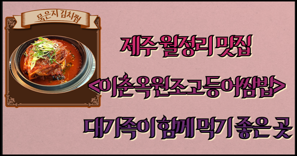 제주 월정리 맛집 -이춘옥원조고등어쌈밥 -대가족이 함께 먹기 좋은 곳