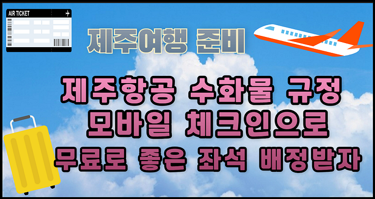 제주여행 준비-제주항공 수화물 규정, 모바일 체크인으로 좋은 좌석 배정하기